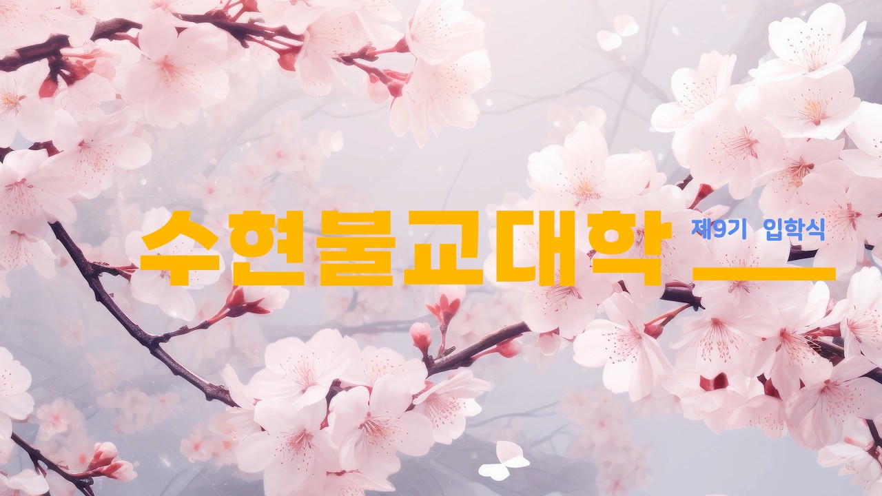 수현불교대학 9기 입학식 풍경(3.11)