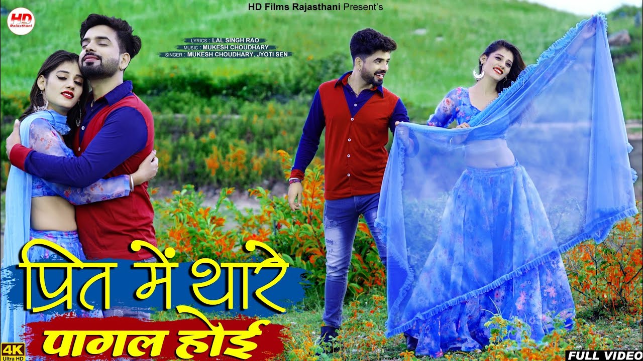 प्रित में थारे पागल होई | Mukesh Choudhary | Jyoti Sen | Lal Singh Rao | Preet Me Thare Pagal Hoi