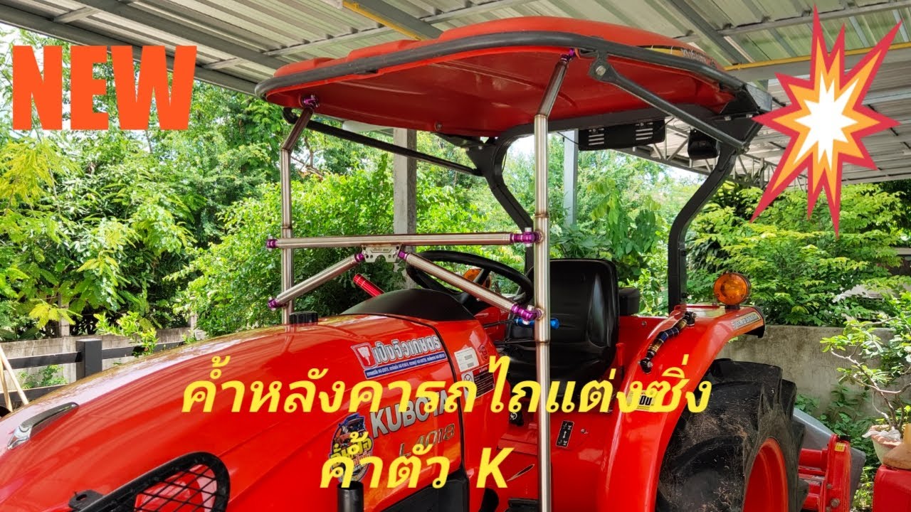 รถไถนาแต่งซิ่ง(ค้ำหลังคา ค้ำ K) /อั๋นท่อรถไถซิ่ง