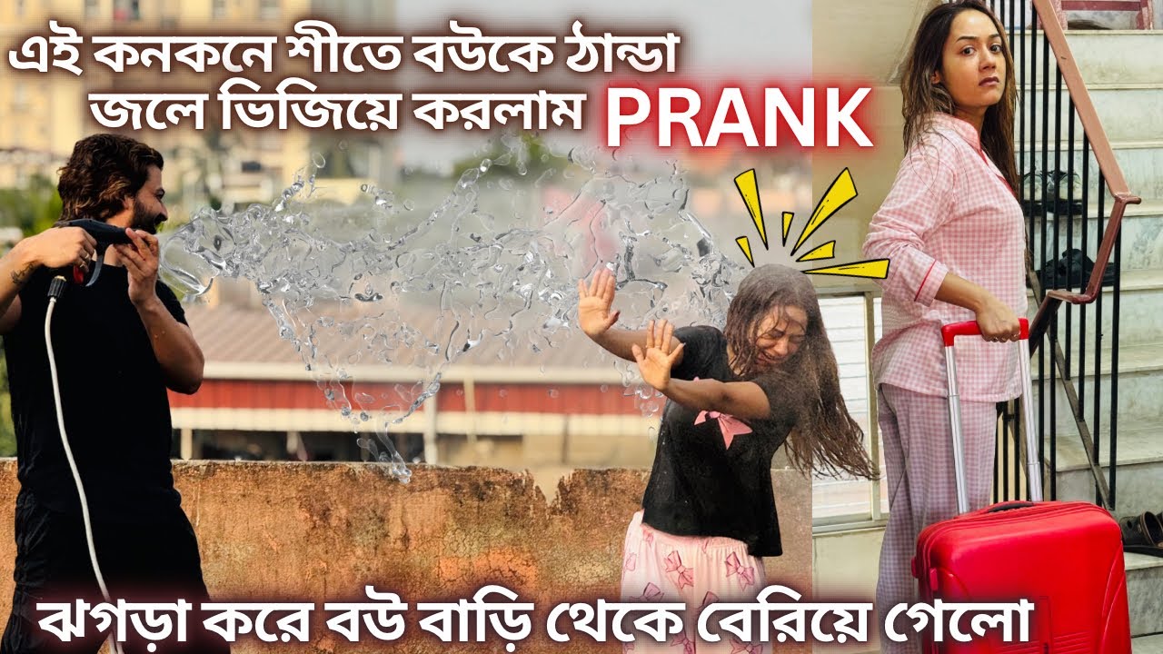 এই কনকনে শীতে বউকে ঠান্ডা জলে ভিজিয়ে করলাম Prank| ঝগড়া করে বউ বাড়ি থেকে বেরিয়ে গেলো| #prank #viral 