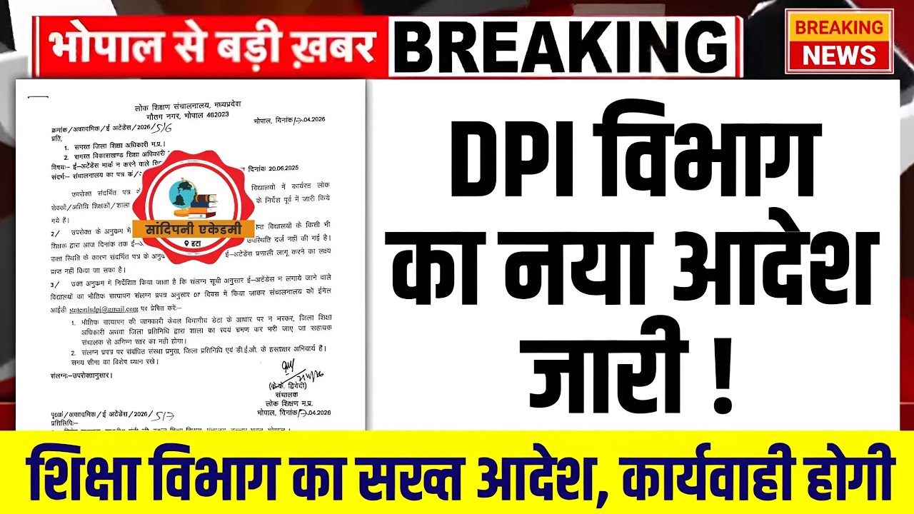 DPI विभाग का नया आदेश जारी l शिक्षक, अतिथि शिक्षक एवं समस्त कर्मचारियों को लेकर आदेश जारी #dpi #mp 