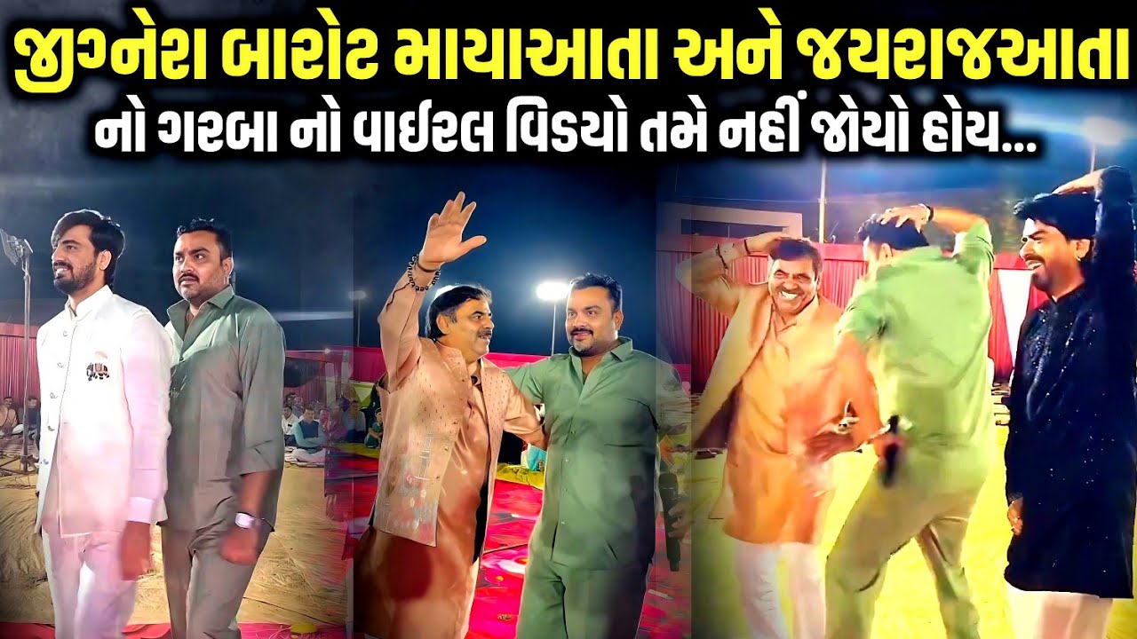 જીગ્નેશ બારોટ માયાઆતા અને જયરાજઆતા નો વાઈરલ વીડિયો | Jignesh Barot | Jadav Gadhvi Loksahitya