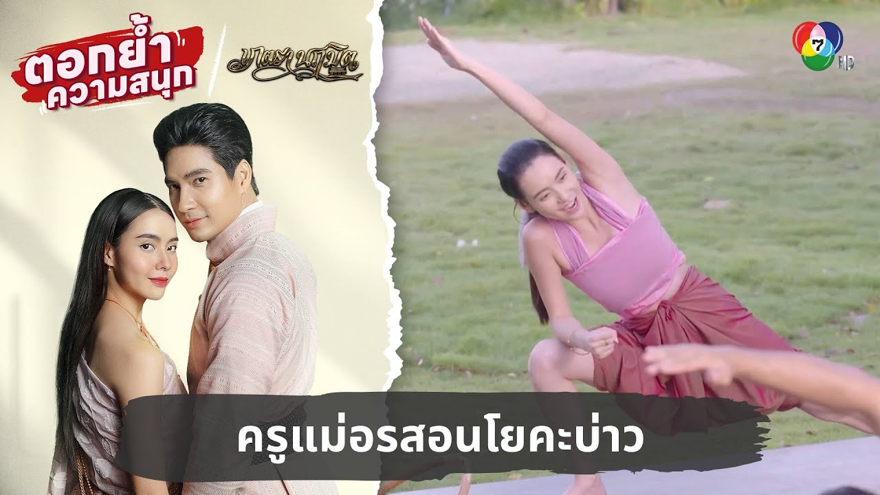 ครูแม่อรสอนโยคะบ่าว | ตอกย้ำความสนุก เภตรานฤมิต EP.11