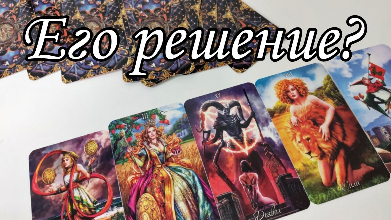 ⁉️ Какое он РЕШЕНИЕ принял? Что о тебе он ПОНЯЛ? Таро расклад 💯🔮