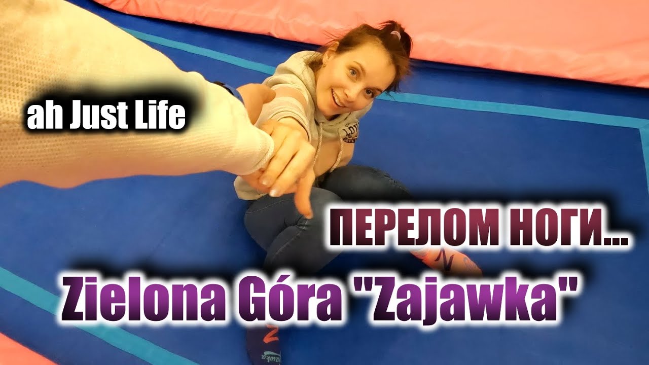 Допрыгались... Zajawka - Zielona Góra. Хорошее место для всей семьи
