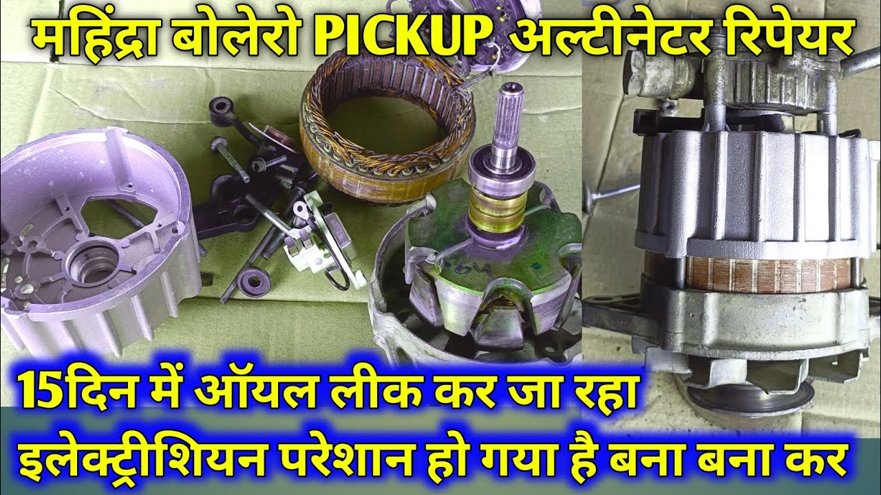 Mahindra Bolero PICKUP Alternator Repair/अल्टरनेटर बनाना सीखे आसानी से।@ShreeBalajiAuto