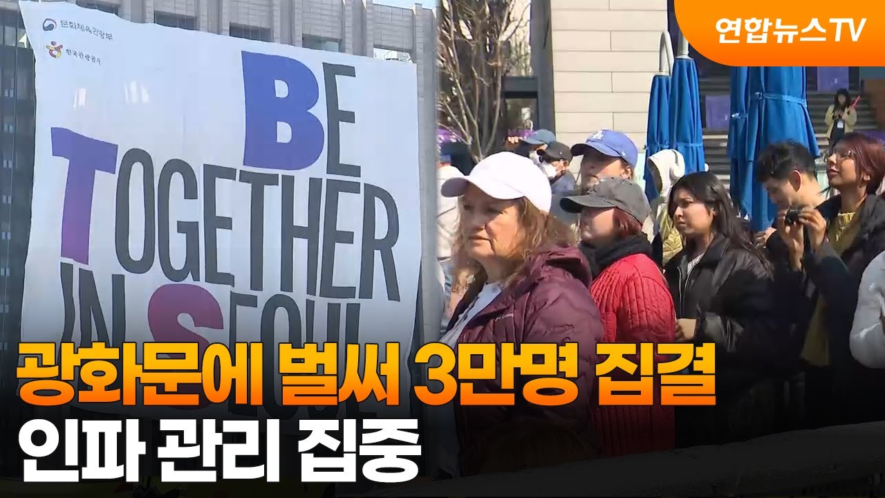 광화문에 벌써 3만명 집결&hellip;인파 관리 집중 / 연합뉴스TV (YonhapnewsTV)