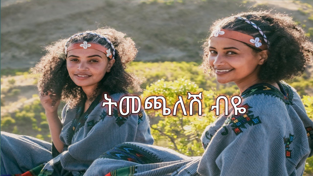 ትመጫለሽ ብዬ አስራት ቦሰና asrat bosena#official #newethiopianmusic