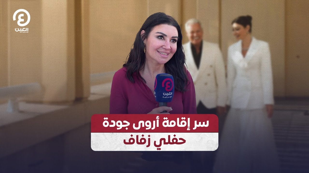 سر إقامة أروى جودة حفلي زفاف