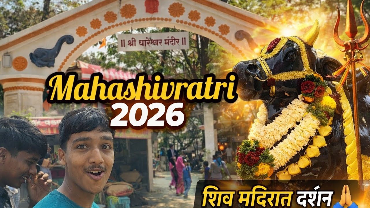 2️⃣ 🕉️ Mahashivratri Vlog 2026 | भक्तीमय वातावरण | Marathi Vlog