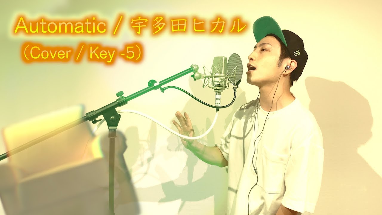 【歌ってみた】Automatic / 宇多田ヒカル 【カバー / Key -5】