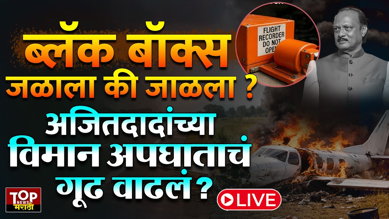 AJIT PAWAR PLANE INVESTIGATION | BLACK BOX |अजितदादांच्या विमान अपघाताचं गूढ वाढलं?