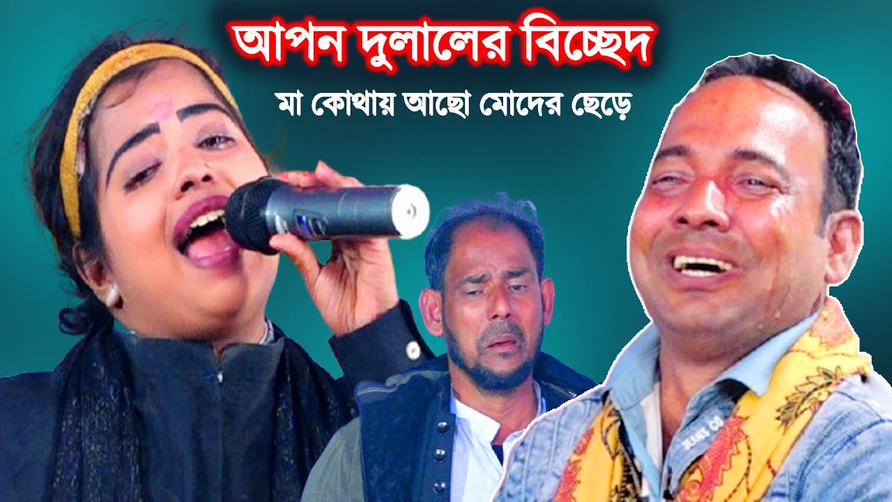 বিচ্ছেদ গান -আপন দুলাল | মা কোথায় আছো মোদের ছেড়ে | লতা মঞ্জু অভিনীত | Apon Dulal | Jatra Naika Lota
