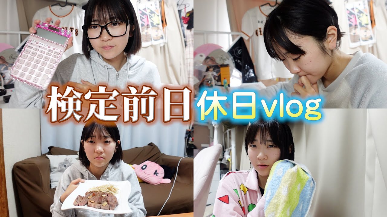 vlog いよいよ明日は簿記の検定！そんな検定前日の１日の過ごし方です。
