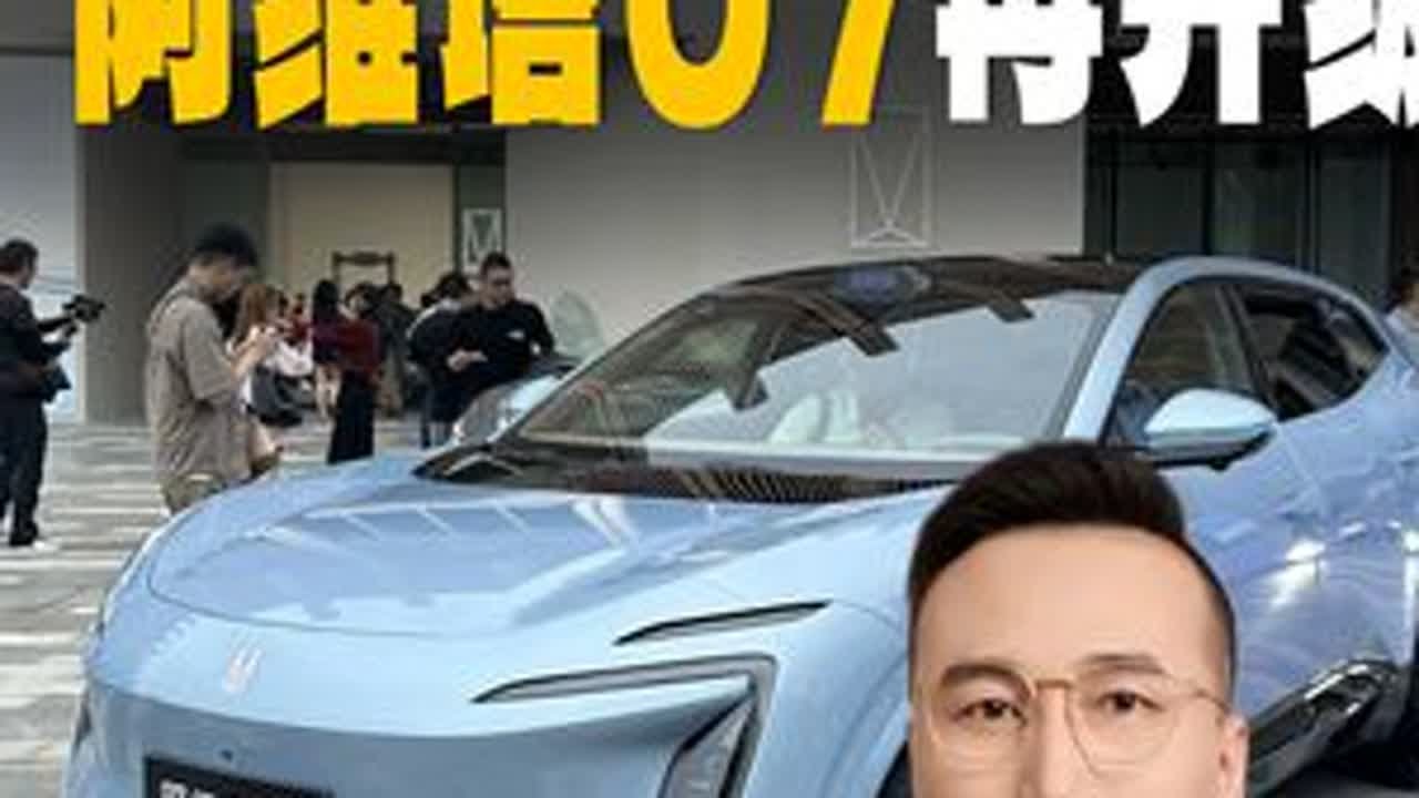 2026款阿维塔07都升级了啥？权益价20.99万起 #阿维塔07 #新车上市 #新车抢先看 #选车指南