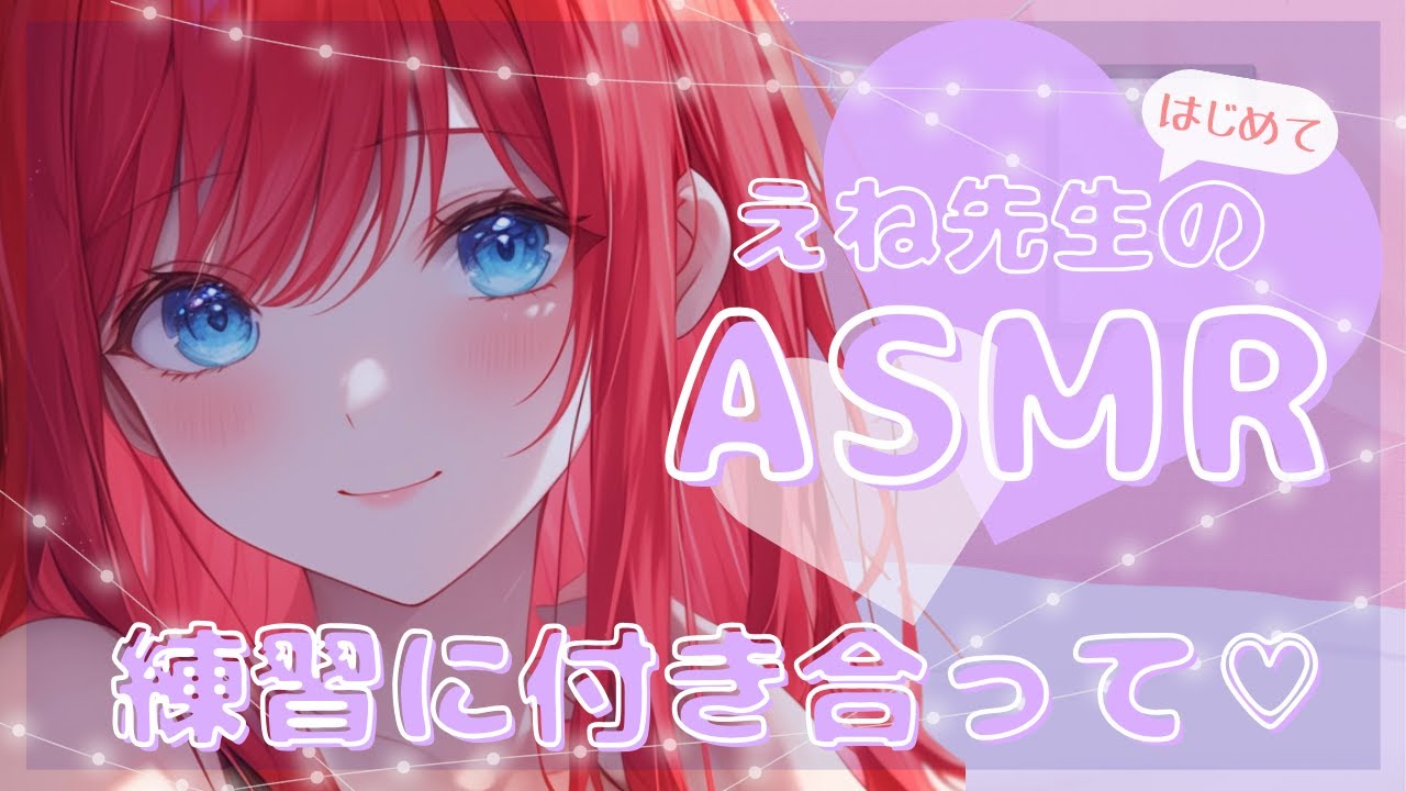 【ASMR(笑)】初めてのASMR練習に付き合って♡【神田えね】