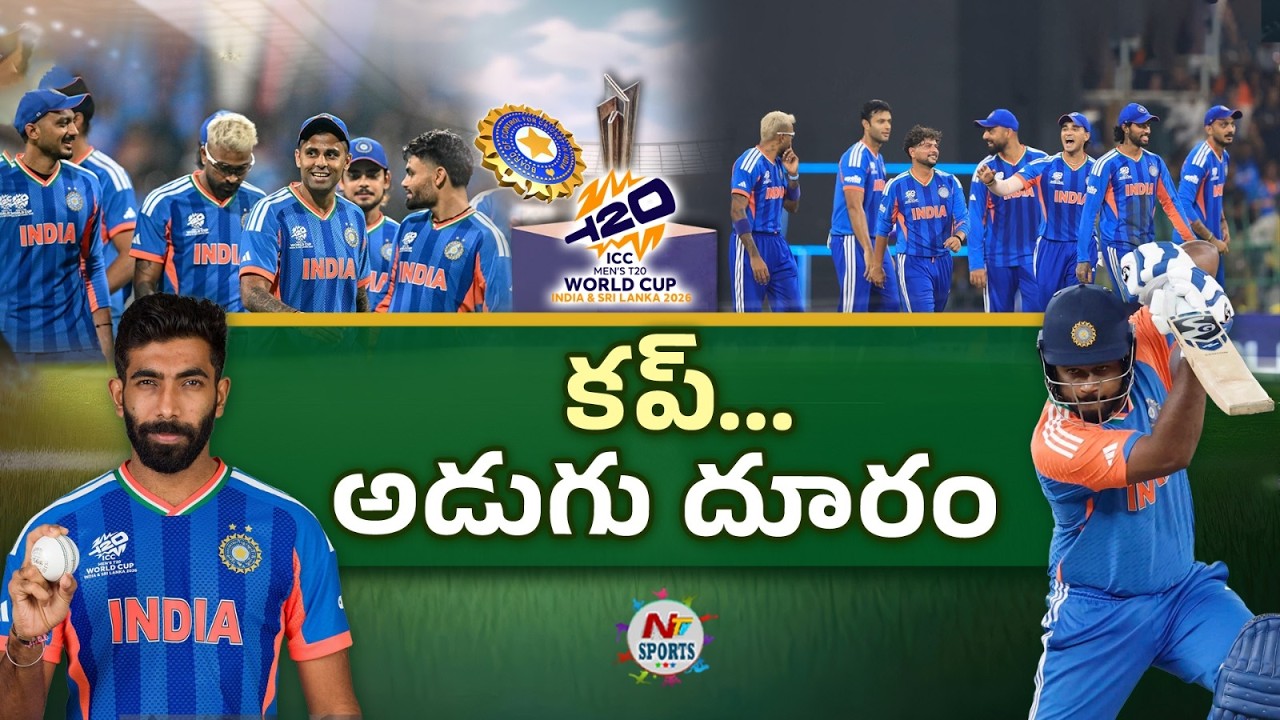 కప్ కు అడుగు దూరం లో భారత్..! | NTV Sports