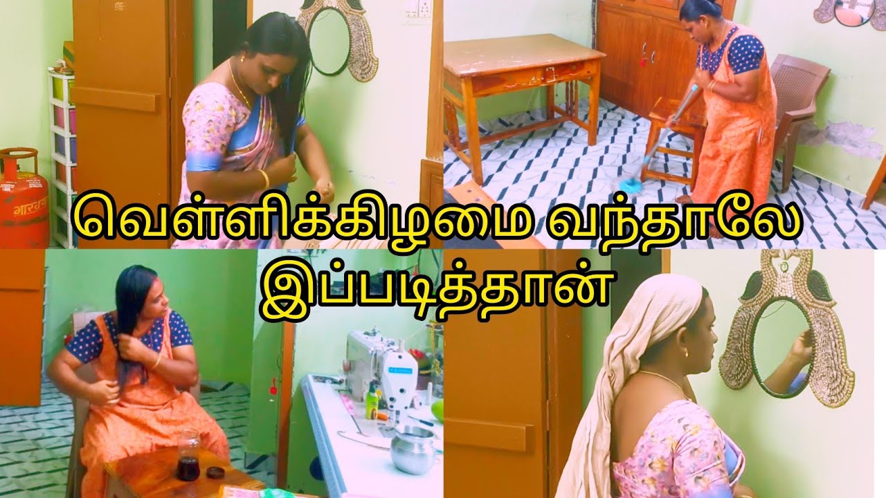வெள்ளிக்கிழமை வந்தாலே என் வேலைகள் இப்படித்தான்/my cleaning video in tamil/என் உலகம் 