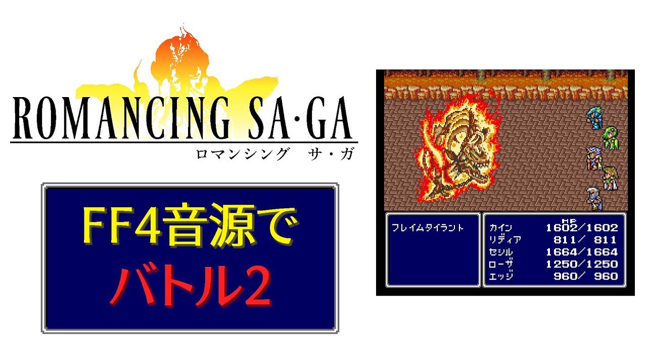 FF4音源でバトル2【Romancing Sa･Ga】
