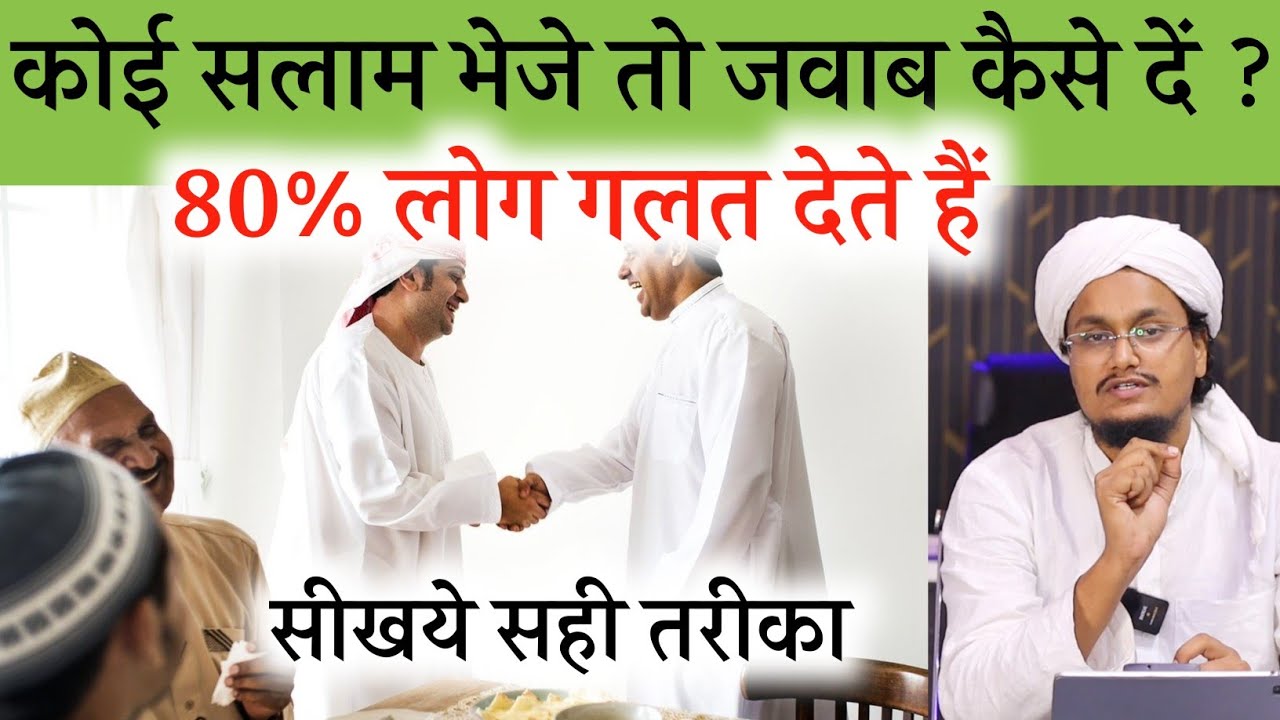 Koi Salam bheje to Jawab kaise den ? Aksar log nahi jante | कोई सलाम भेजे तो जवाब कैसे दें | #Salam