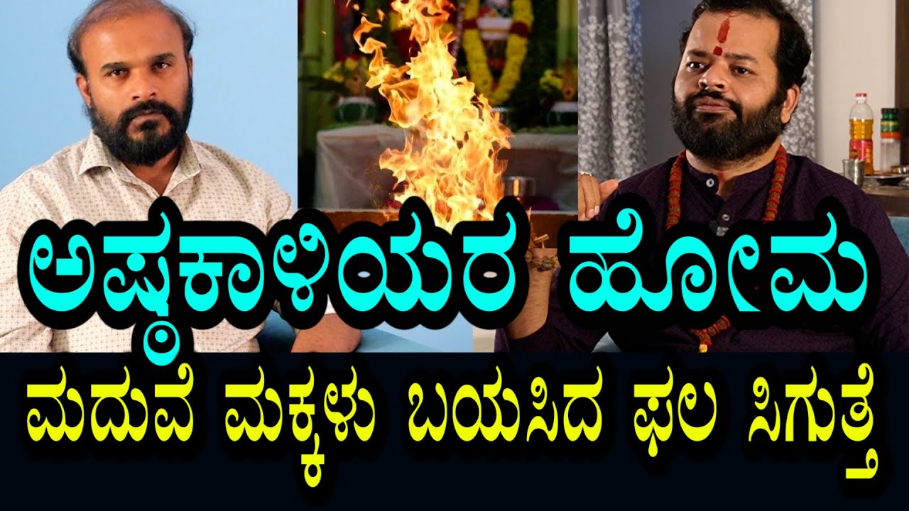 ಅಷ್ಟಕಾಳಿ ಹೋಮ । ಮದುವೆ ಮಕ್ಕಳು & ಬಯಸಿದ ಫಲ ಸಿಗುತ್ತೆ