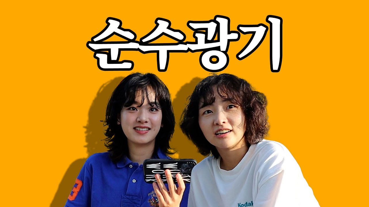 우리보다 스몰걸 좋아하는 사람 나와봐｜Small girl 패러디 MV 촬영 비하인드 [SUB]