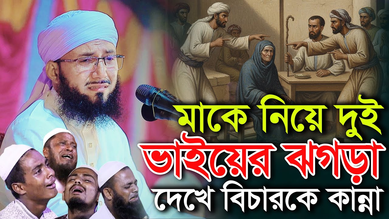 মাকে নিয়ে দুই ভায়ের ঝগড়া  দেখে বিচারকের কান্না মুফতী আব্দুর রব ফরিদীর কান্নার ওয়াজ  Abdur Rob Foridi