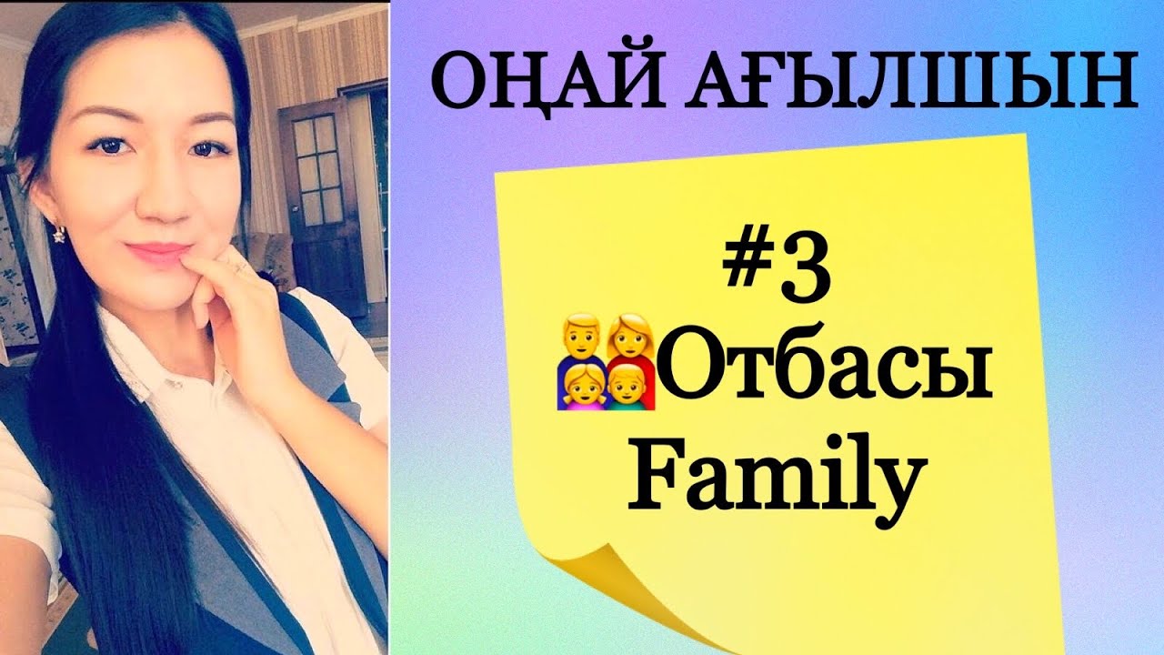 Оңай ағылшын. Family 👨‍👩‍👧‍👦 . Отбасы. Семья.