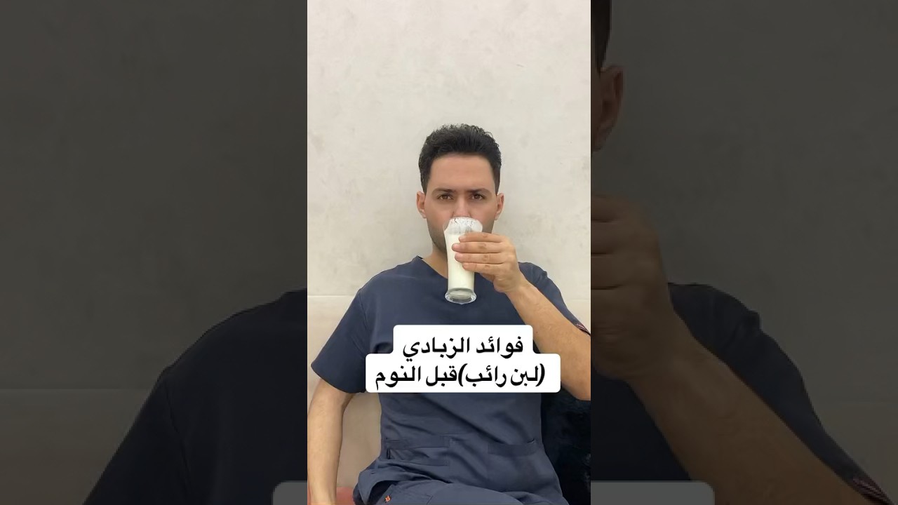 فوائد الزبادي قبل النوم #اكسبلور