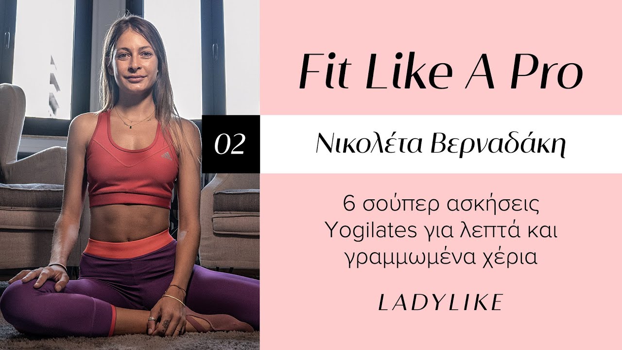 Οι 6 ασκήσεις Yogilates για λεπτά και γραμμωμένα χέρια, από τη Νικολέτα Βερναδάκη