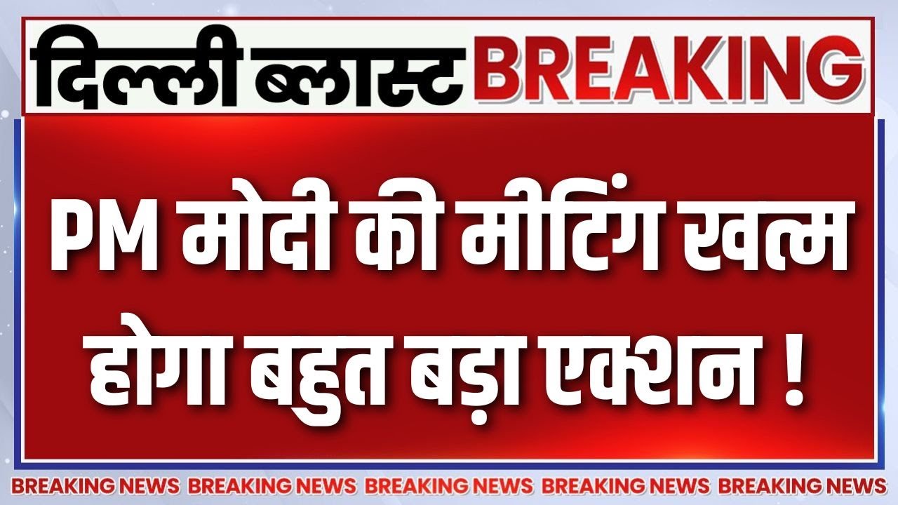 Breaking News : PM मोदी की मीटिंग खत्म, होगा बहुत बड़ा एक्शन ! | PM Modi CCS Meeting | Delhi Blast