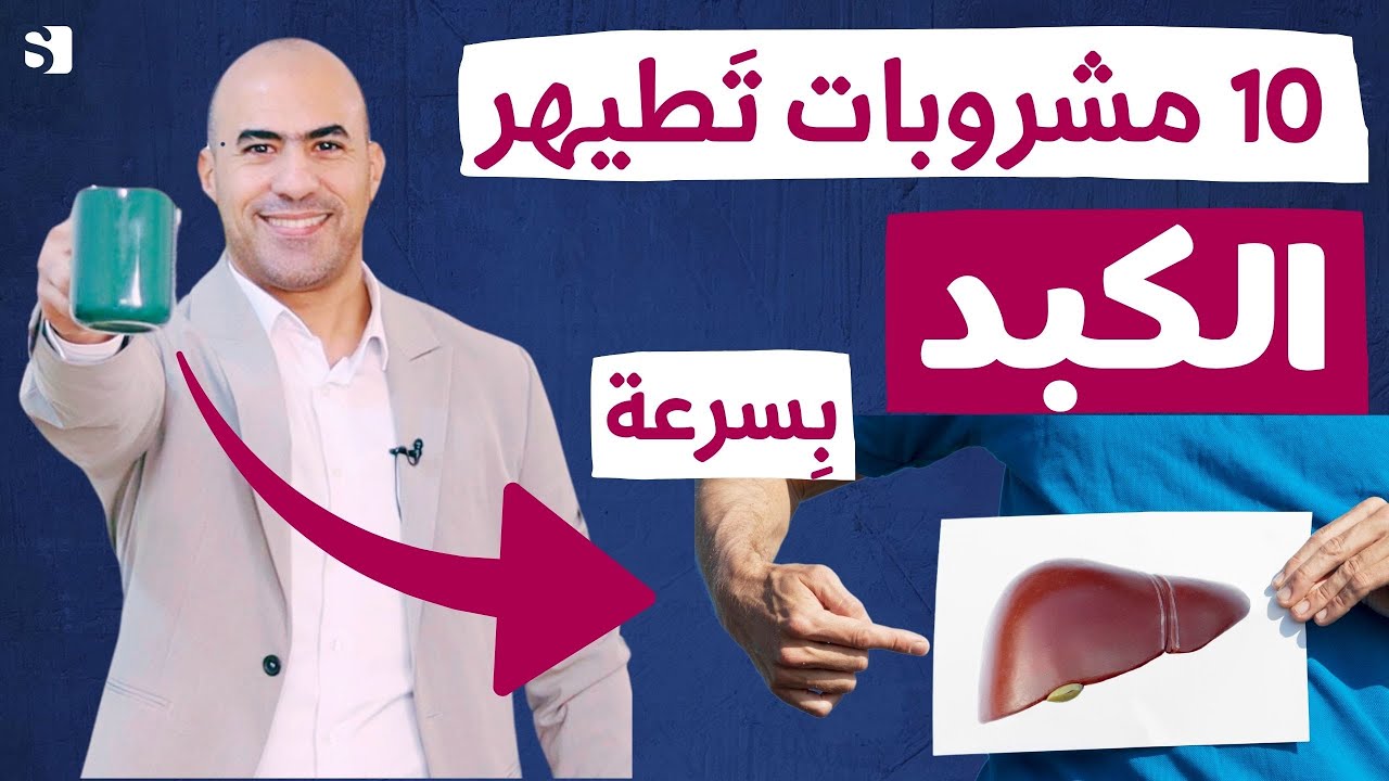 تنظيف الكبد من السموم بسرعة نهائيا | افضل سبعة مشروبات منزلية لتطهير الكبد بدون علاج