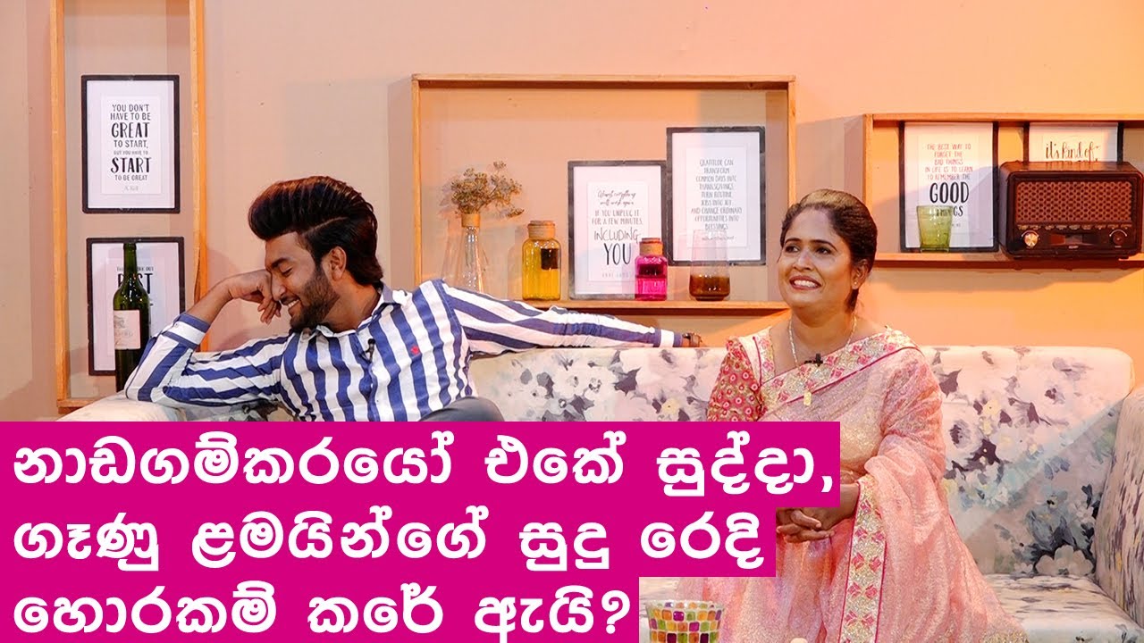 නාඩගම්කරයෝ නාට්‍යයේ කාගෙත් අදාරය දිනා ගත් සුද්දා ගෑණු ළමයින්ගේ සුදු රෙදි හොරකම් කරේ ඇයි?