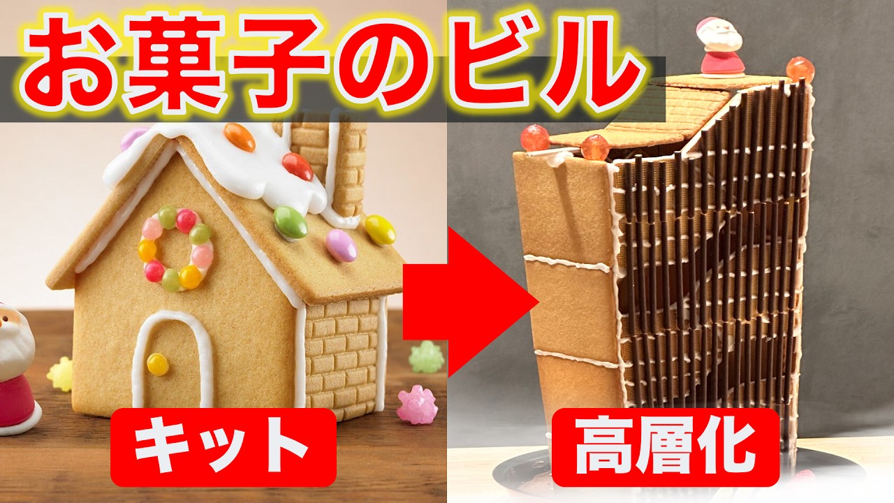 【制振/免震】お菓子で高層ビルを建てないといけないときに見る動画