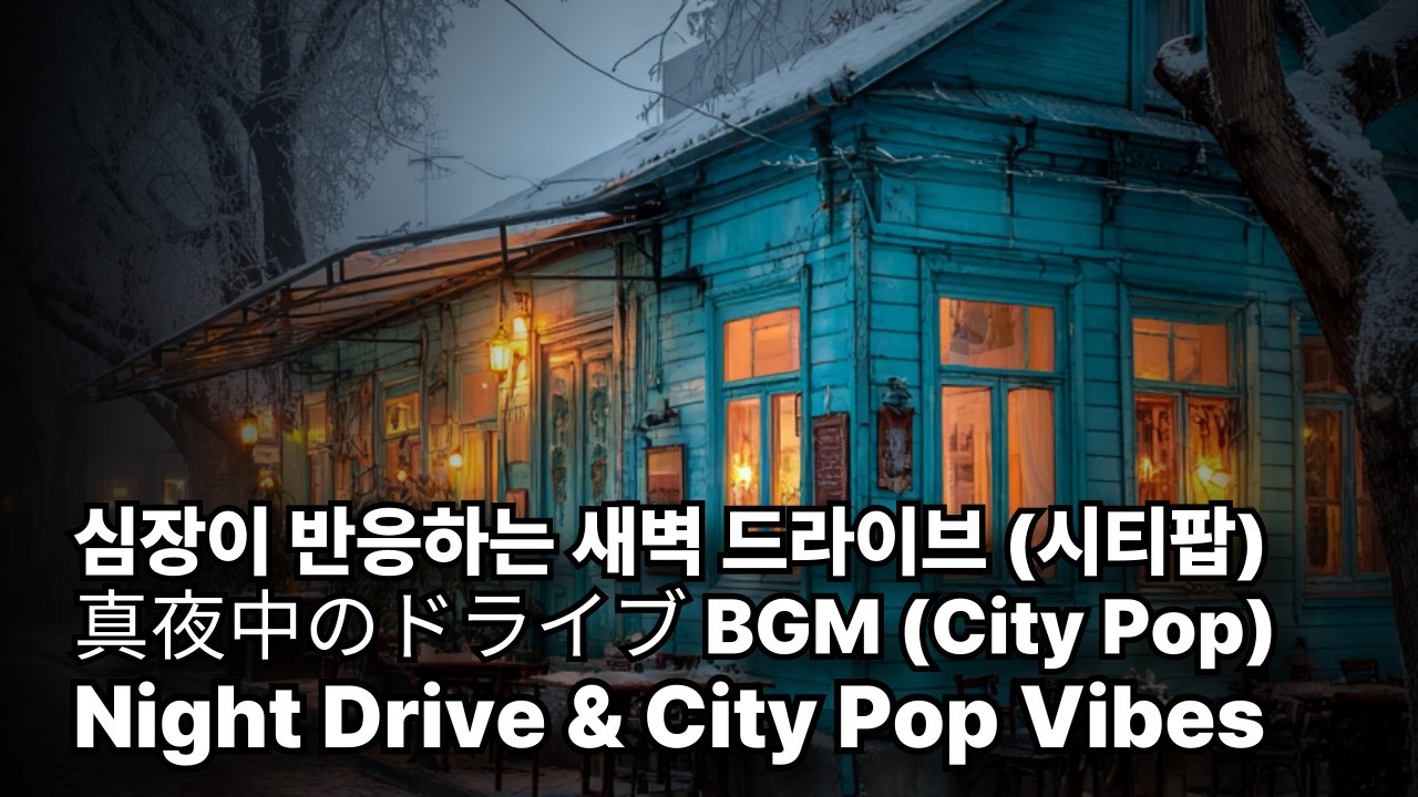 노동요/매장음악 타겟): 🌃 일할 맛 나는 힙하고 세련된 매장음악 플레이리스트 | 도시 감성 충전하는 밤샘 노동요 (City Pop)