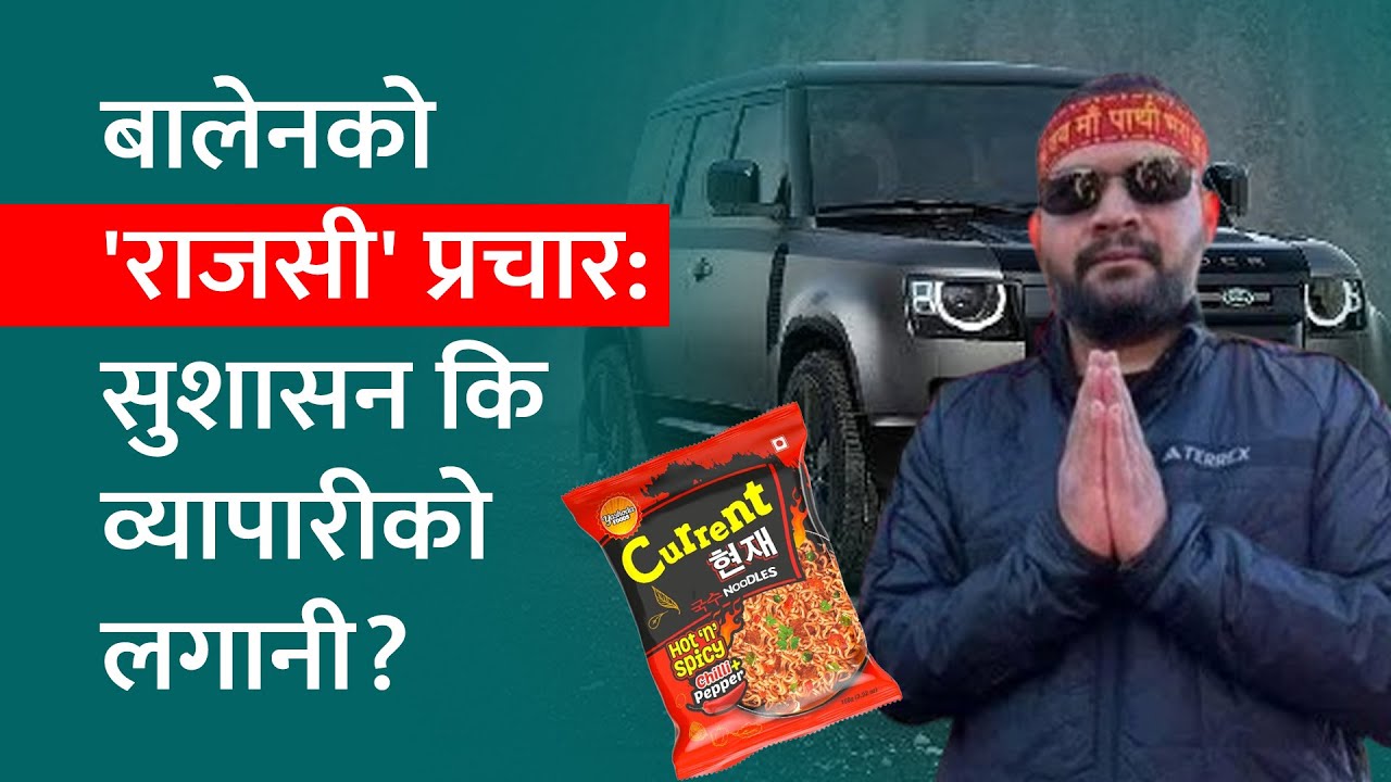 Balen लाई PM को उम्मेदवार घोषणा गरेकै दिन ८ करोडको उपहार? रास्वपा किन मौन? Balen Controversy