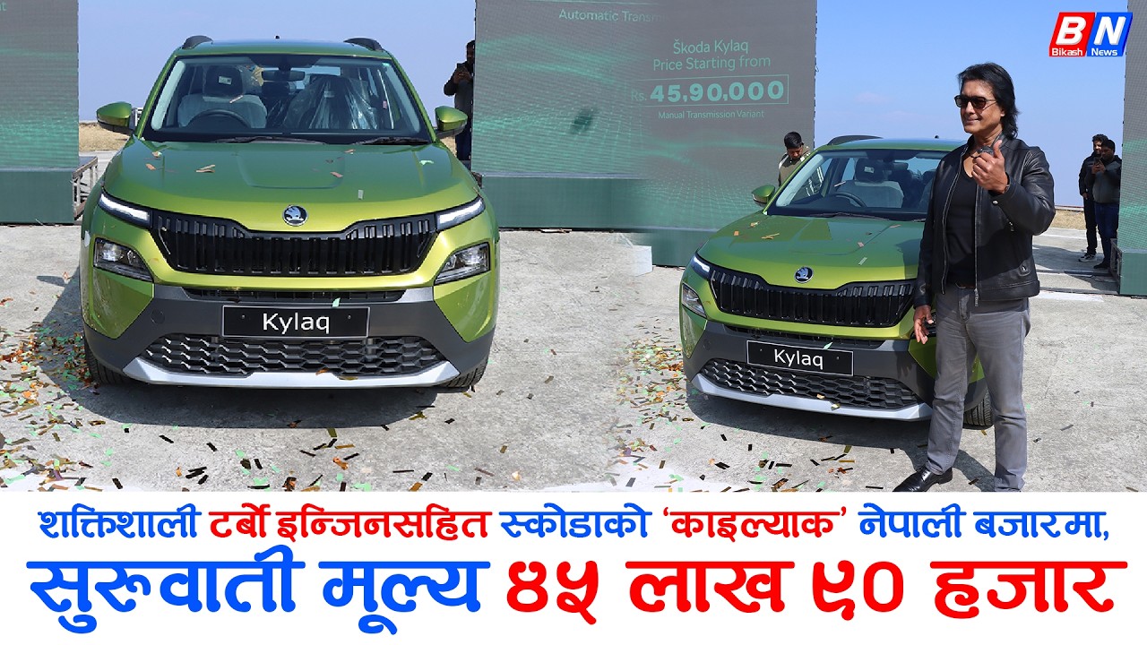शक्तिशाली टर्बो इन्जिनसहित स्कोडाको ‘काइल्याक’ नेपाली बजारमा, सुरुवाती मूल्य ४५ लाख ९० हजार