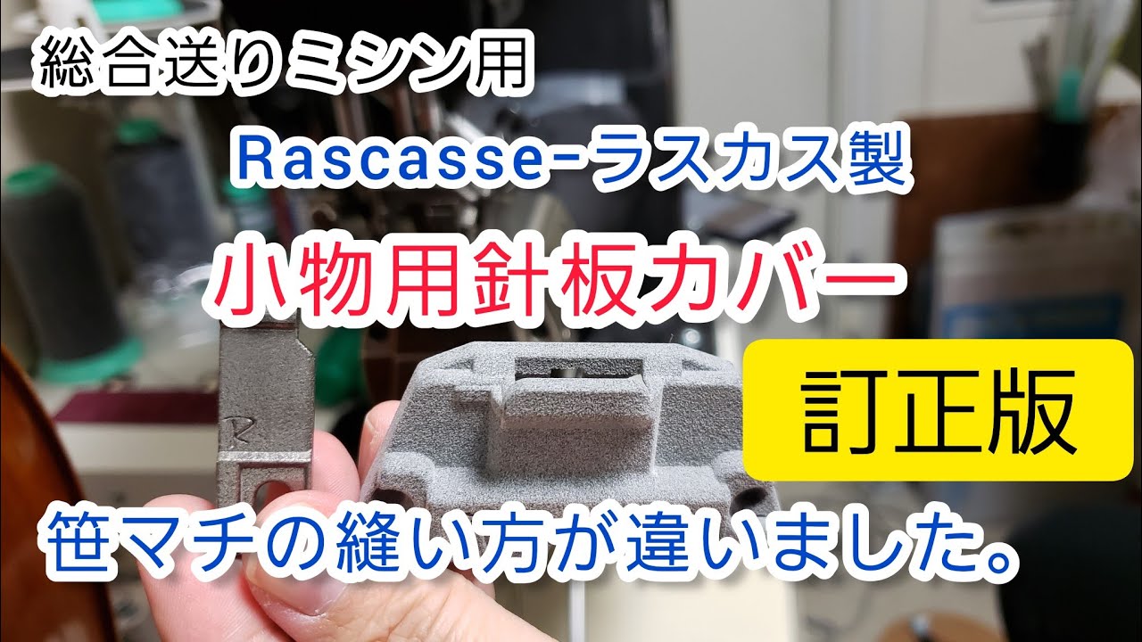 （訂正版）Rascas製 小物用針板カバーで、笹マチの縫い方