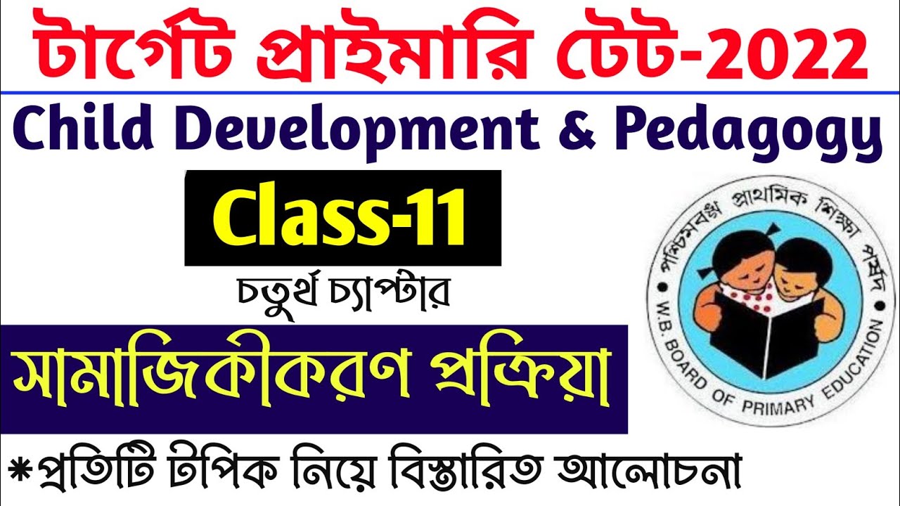 Socialization Process MCQ || Child Development and Pedagogy in Bengali || By S.Sk @Astatic Education