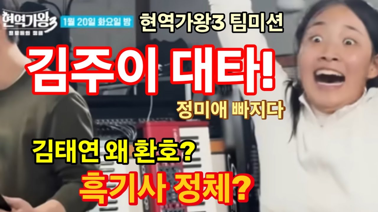 오늘(20일) 현역가왕3 5회 팀미션, 정미애 빠지고 김주이 대타! 김태연 환호하는 이유? 흑기사 정체 초미 관심! 시청률