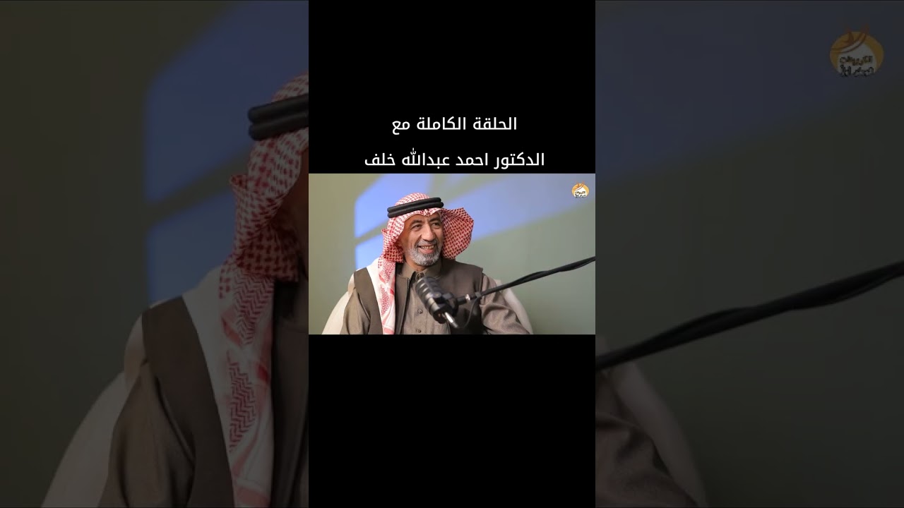 مع الدكتور احمد عبدالله خلف في #بودكاست_الكرويتات 