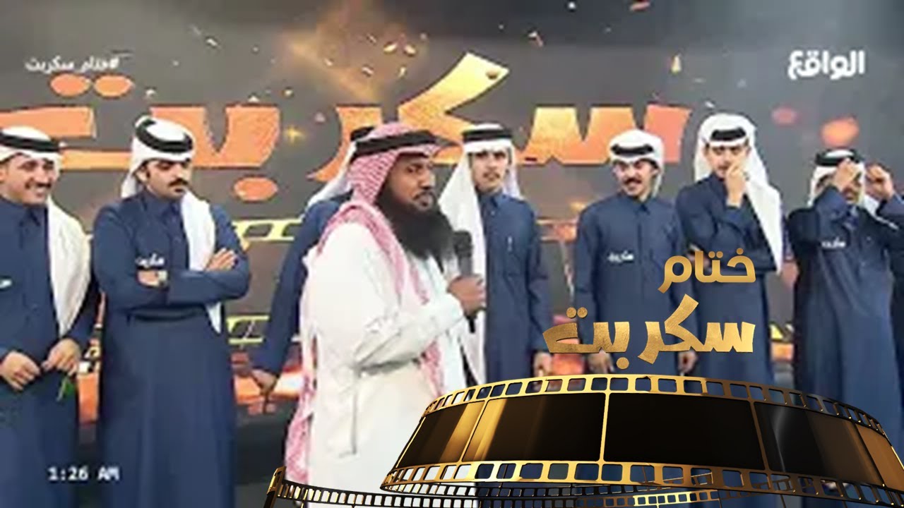 تتويج الحاصلين على ممثل سكربت ونجم الريالتي | إبراهيم الحسين, عادل بن هيف (ختام سكربت)