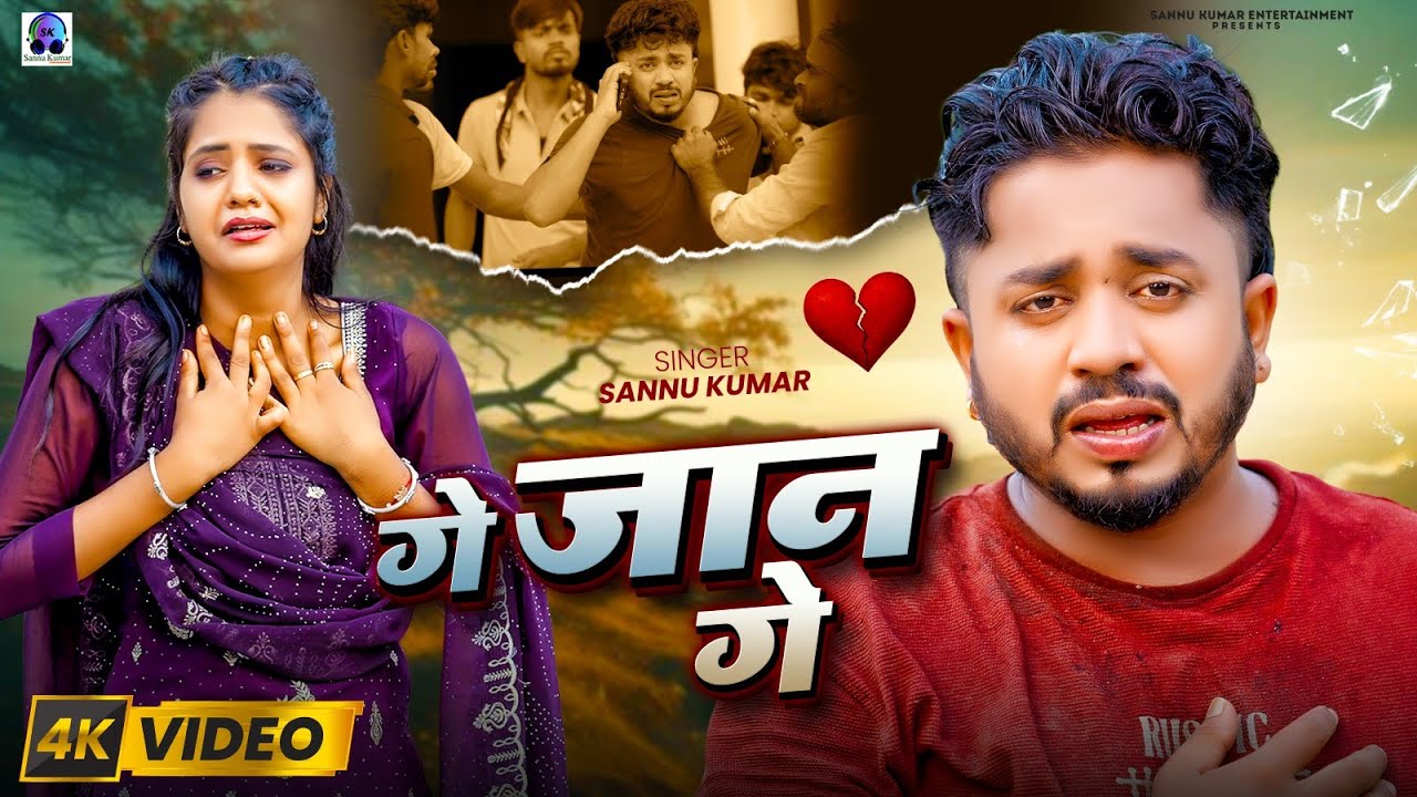 Video | Ge Jaan Ge | Sannu Kumar | Maithili Sad Song | Maithili Song | Maithili Gana | Maghi Song