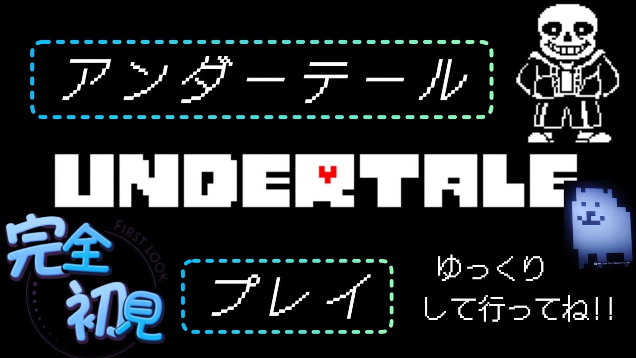[#アンダーテール/UNDERTALE]完全初見プレイまったりやります