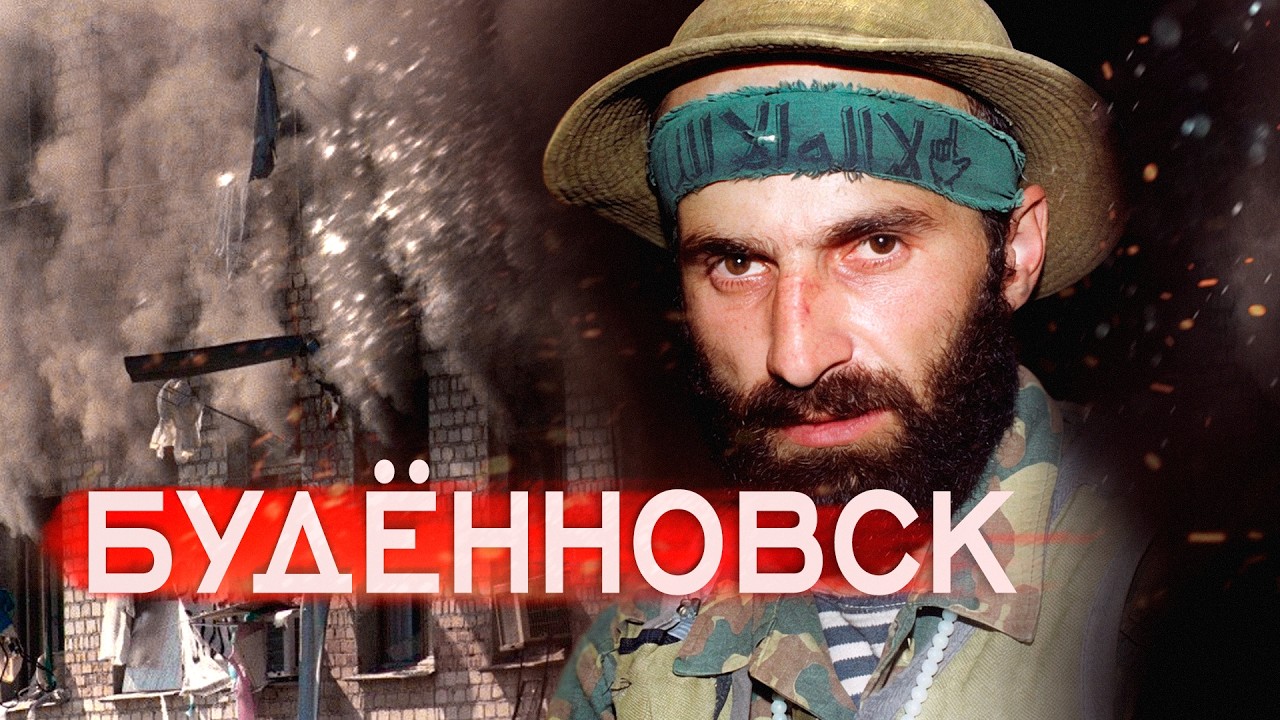 Буденновск. Первый массовый захват заложников в России | Реконструкция #минутавминуту @minutavminutu