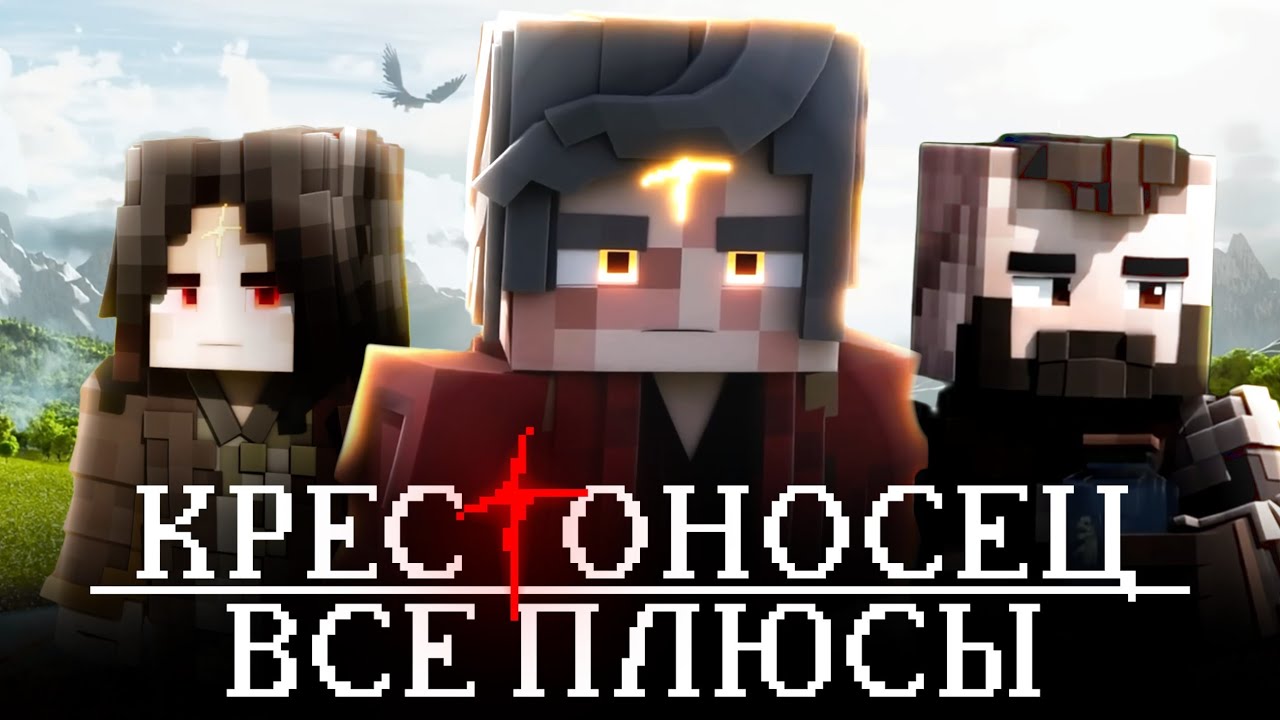 Все Плюсы Minecraft-Сериала КРЕСТОНОСЕЦ - [ЧАСТЬ 2]