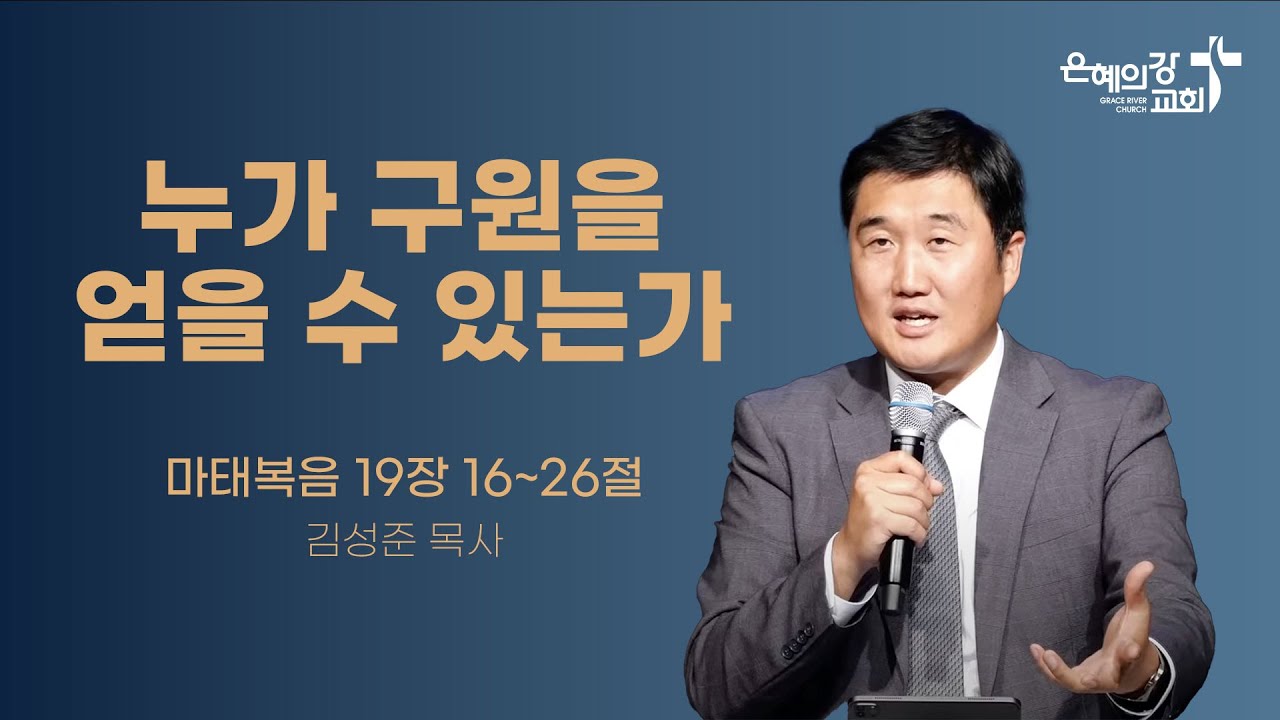 2024.03.17 | 주일예배 | 누가 구원을 얻을 수 있는가? | 김성준목사