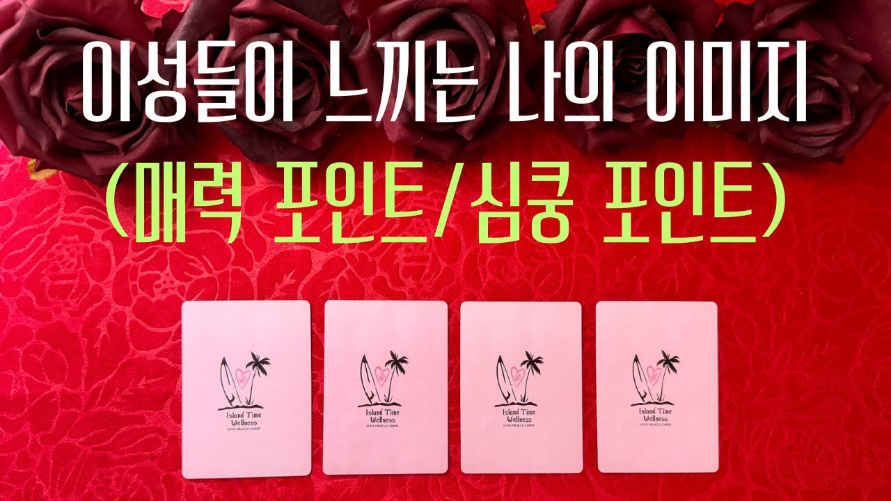 [타로] 소름주의‼️이성들이 보는👀 나의 이미지/심쿵/매력 포인트