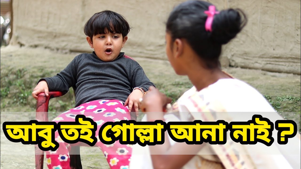 আবু তই গোল্লা আনা নাই,Telsura Video