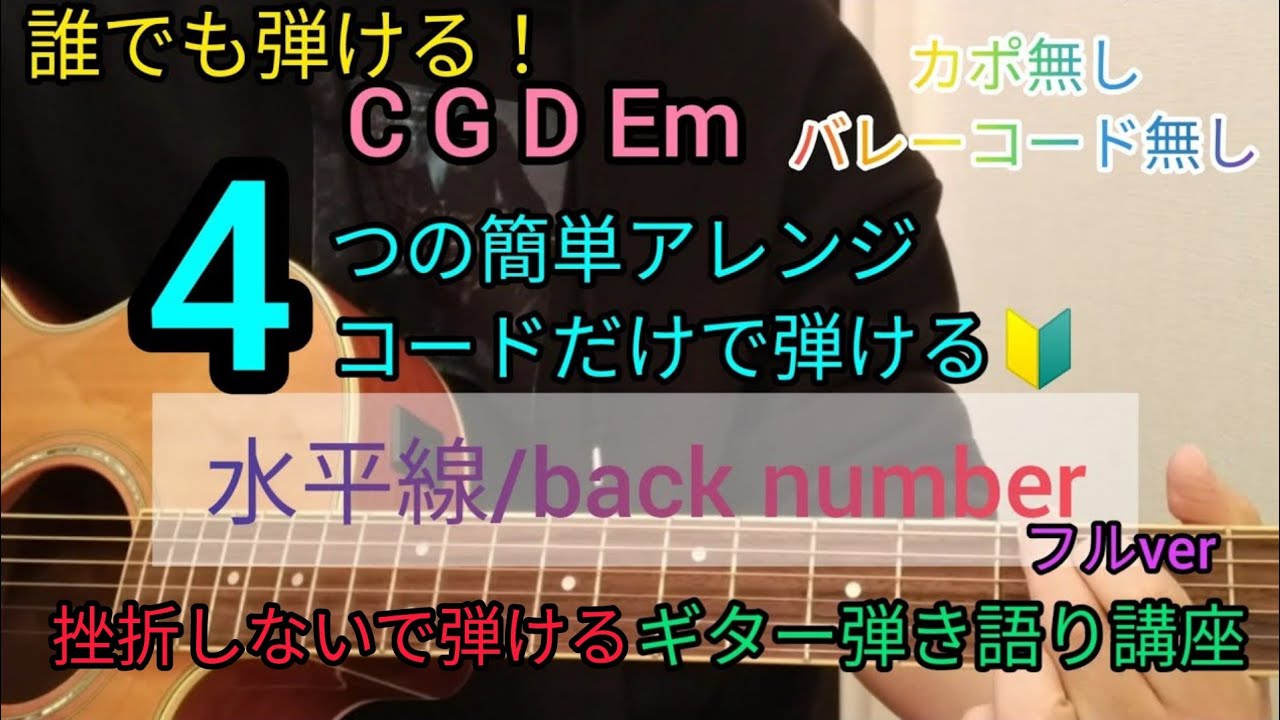 【水平線/back number】フルver4つの簡単アレンジコードだけで弾けるギター弾き語り講座🔰J-POP Play and talk with a simple guitar chord